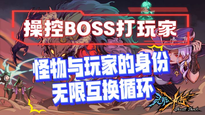 变成幽灵,操控BOSS打玩家,英雄与幽灵无限循环的战斗机制截图