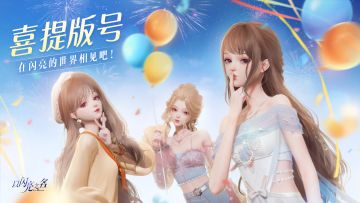 【已开奖】喜提移动端客户端双版号！《以闪亮之名》预约进行中！