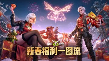 新春版本明日开启！海量福利一图速览，明日上线抢先萤！