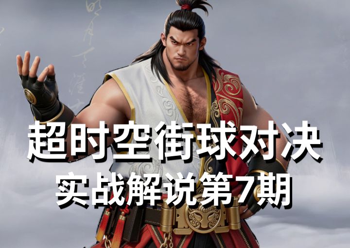 许褚真的行 实战比赛解说第7期丨超时空街球对决台服截图