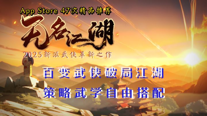 经典奇遇!巧解谜题!百变武学破局江湖!【无名江湖】截图