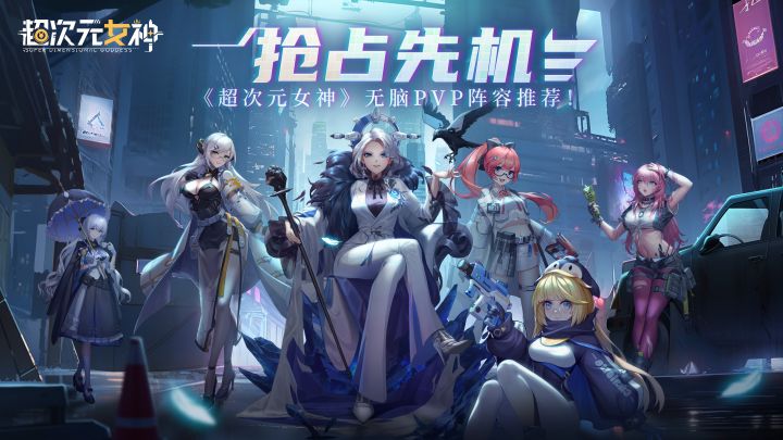 抢占先机!超次元女神无脑PVP阵容推荐截图