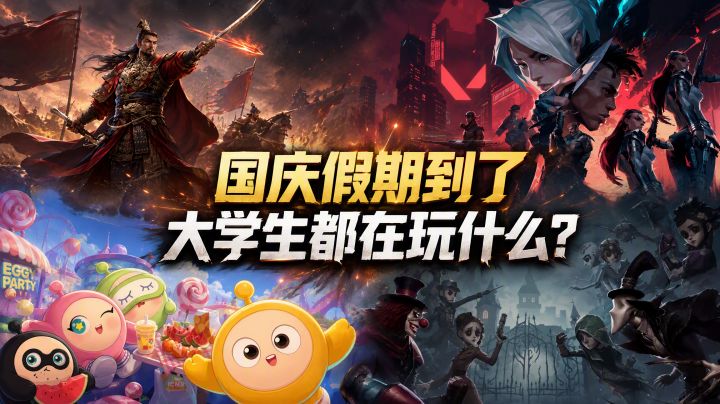 国庆假期到了,大学生都在玩什么?截图