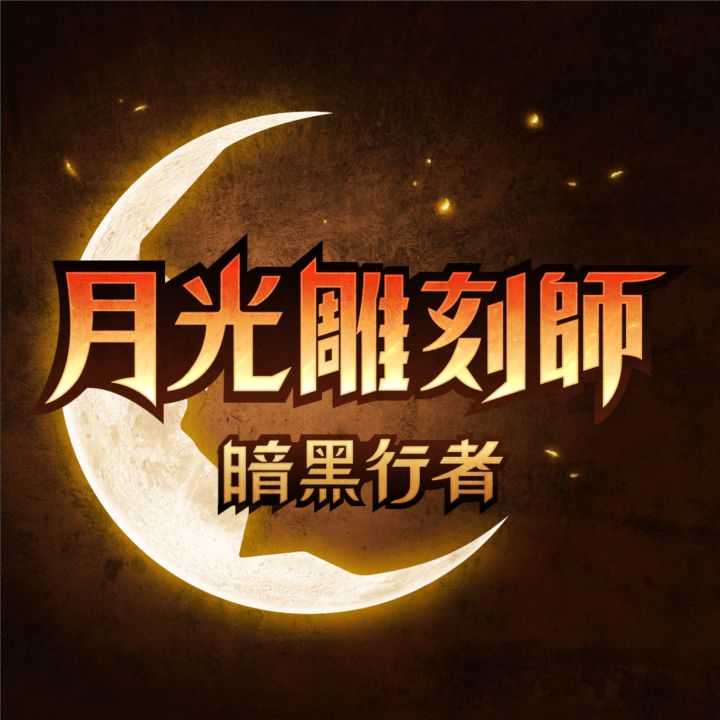 月光雕刻师:暗黑行者 玩法全解析!这才是 MMO 该有的样子!截图