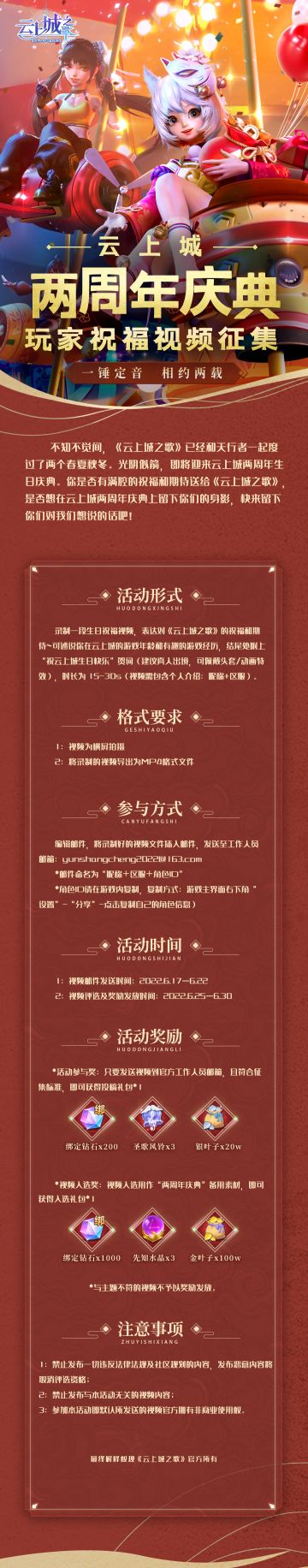 【周年活动】云上城之歌两周年庆典玩家祝福视频征集