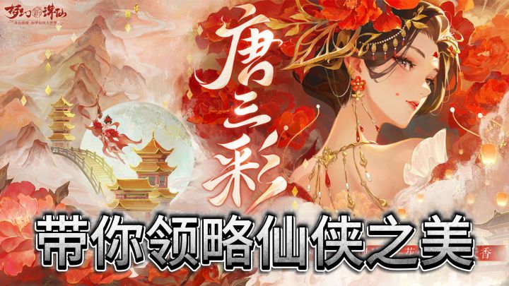 《梦幻新诛仙》带你领略仙侠之美,开启奇幻冒险!截图