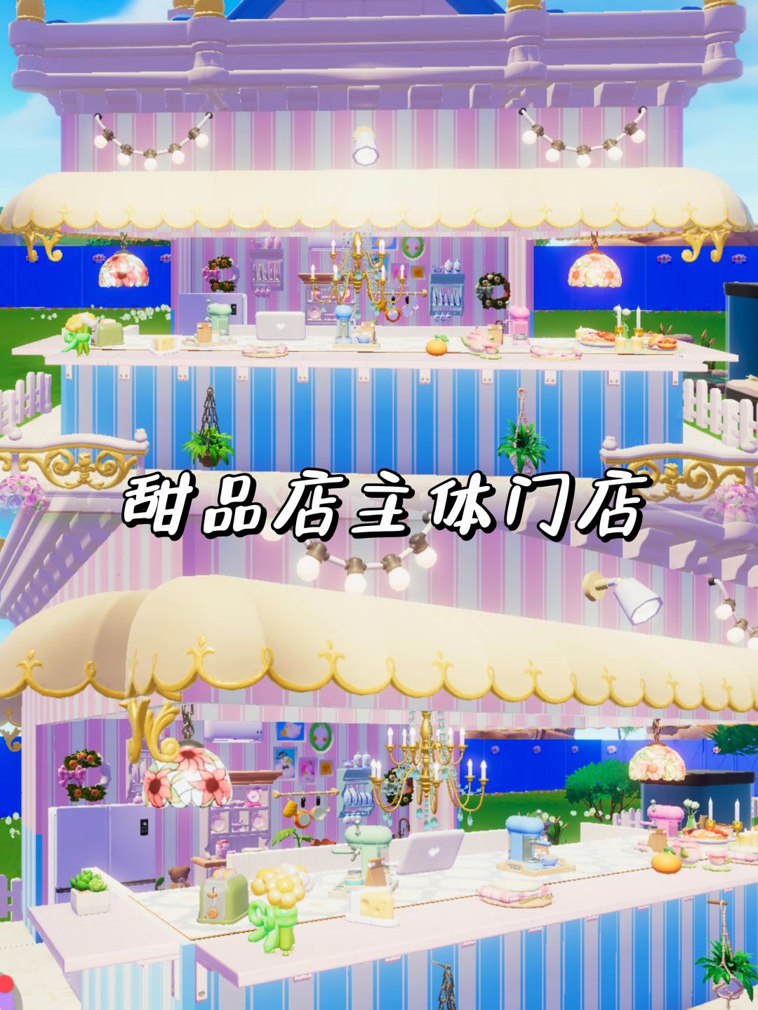 💓心动小镇布局—夏日甜品店 2