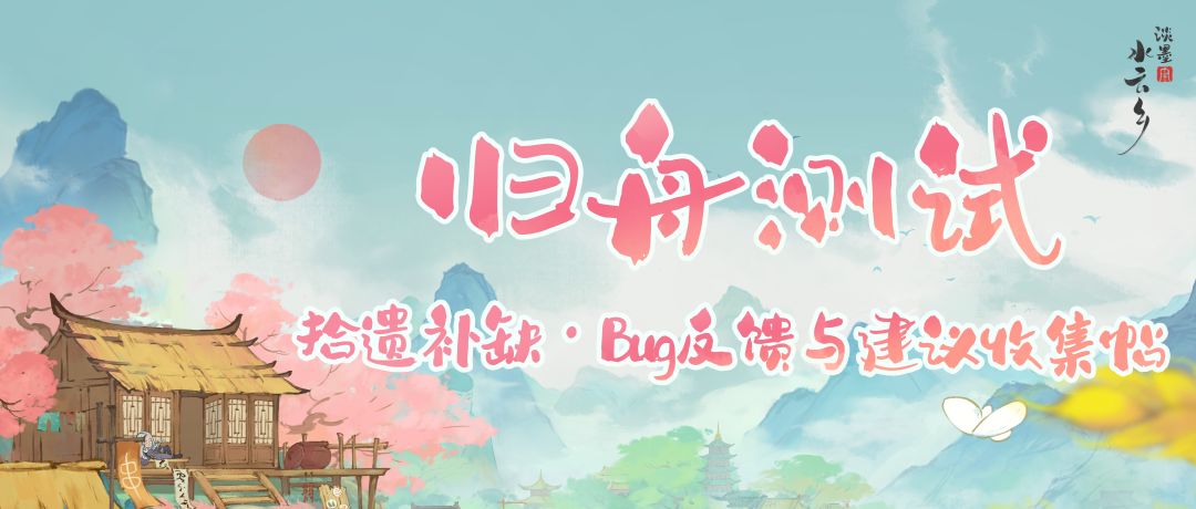 【归舟测试】拾遗补缺·Bug反馈与建议集中帖 1
