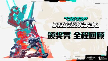 2023 TapTap 年度游戏大赏颁奖秀｜全程回顾