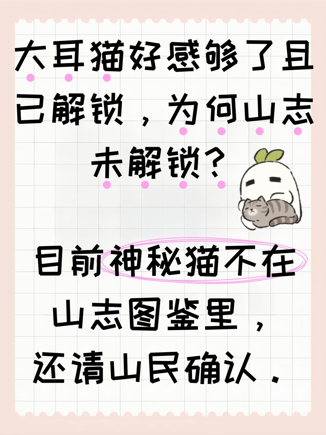 大耳猫好感够了且已解锁,为何山志未解锁? 2