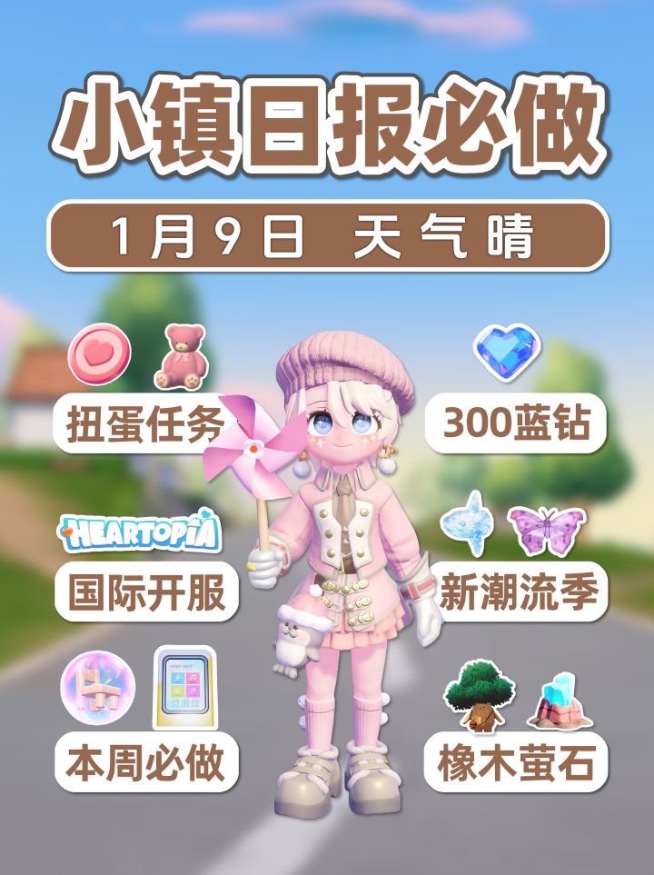 1月9日 本周必做 明天有雪 300蓝钻 国际服截图