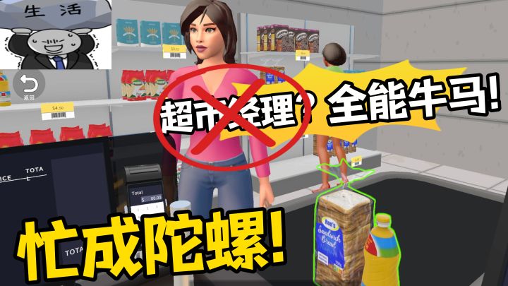 我不是超市经理吗?怎么进货补货收银和装修一把抓,忙成陀螺截图
