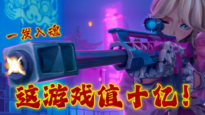 你是说,这个游戏值十亿!?截图