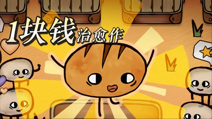 你开的面包店,面包会出门打怪?1块钱买断的治愈作来了!截图