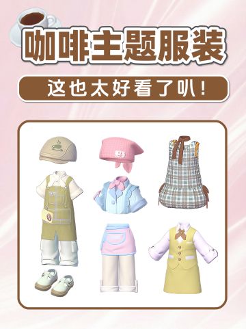 多萝西服装店上新 新款咖啡服饰太好看啦！
