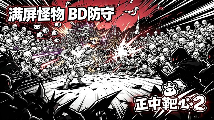 满屏怪物!硬核BD防守!国庆最适合放松的独立小游戏来了!截图