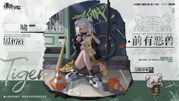 【皮肤上新】接下来发生什么事我可不负责哦？