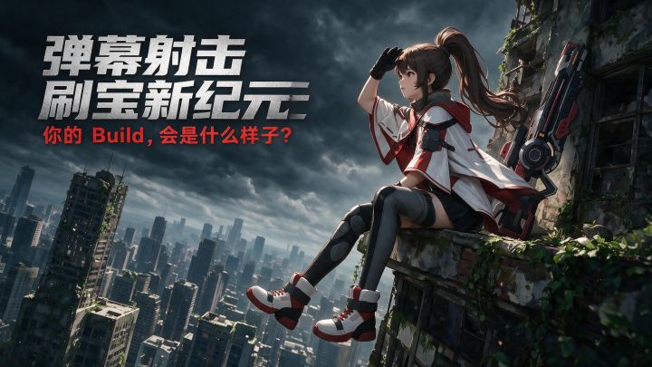 1000+词条任意构筑!你的 Build,会是什么样子?截图