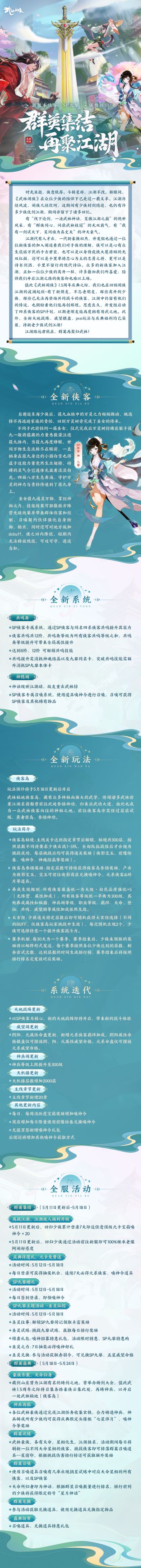 【版本前瞻】1.5周年庆典将开启，全新侠客SP九黎登场！