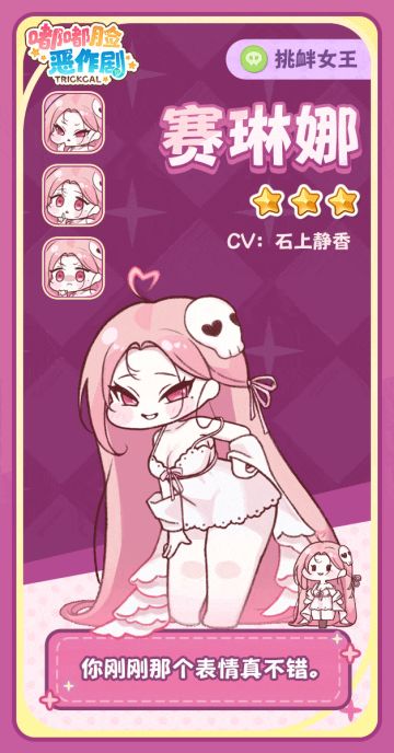 《嘟嘟脸恶作剧》使徒介绍「挑衅女王」赛琳娜