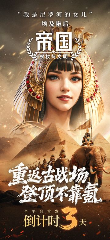 倒计时3天上线！决战文明之巅，帝国权仗等你执掌！