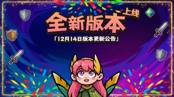 勇者地下城【12月14日版本更新公告】
