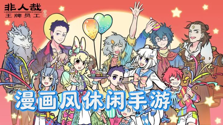 七猫推荐:非人哉王牌员工,漫画风休闲手游截图