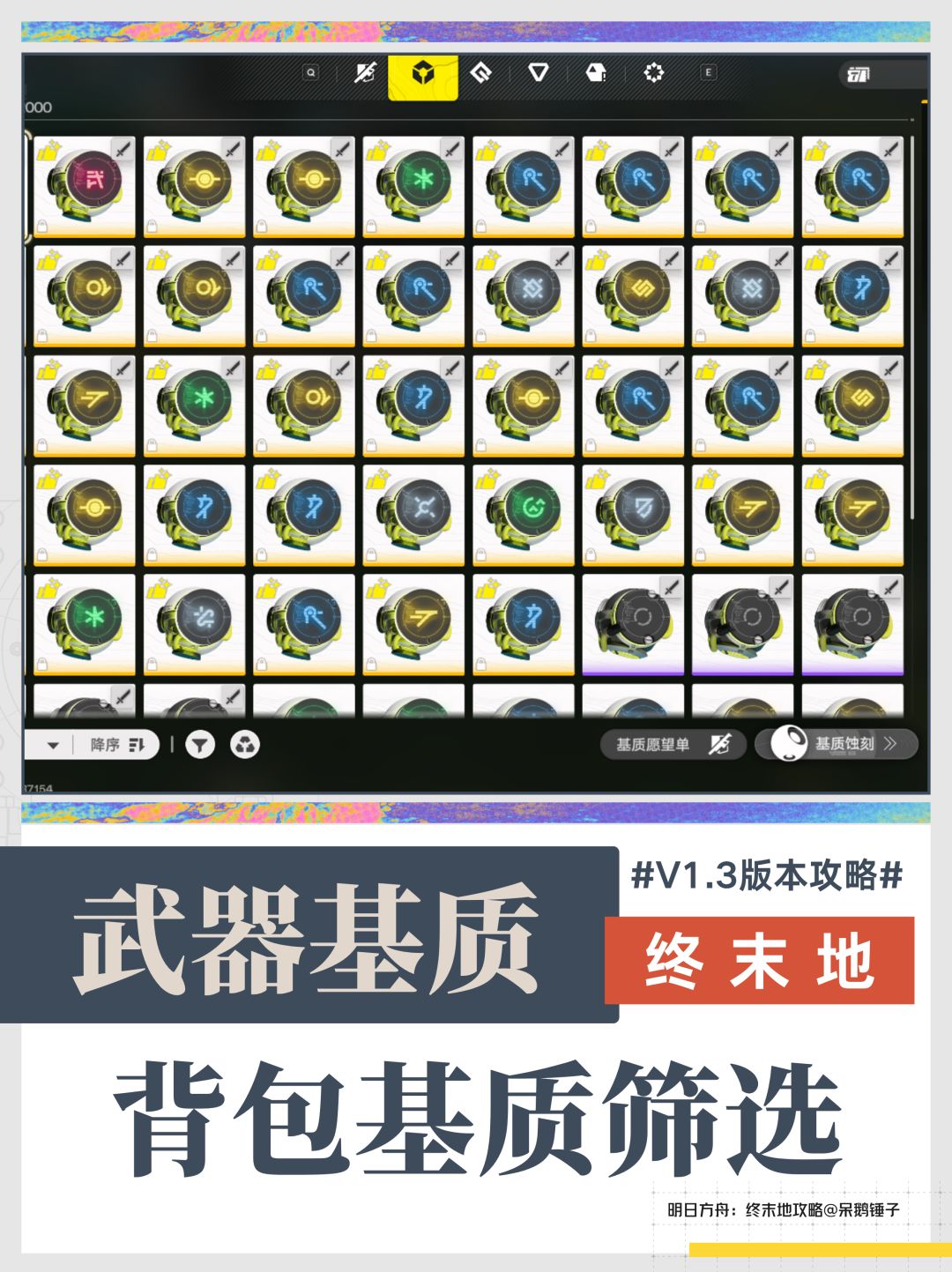 【终末地】1.3版本仓库基质筛选攻略截图