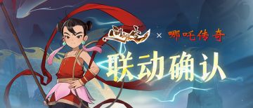 官宣！央视《哪吒传奇》x《问剑长生》联动决定！