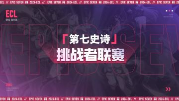 ECL2024 | 晋级赛第一轮精彩瞬间TOP5集锦