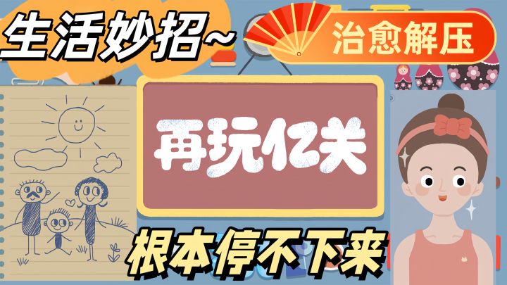 超治愈的解压神器,既意想不到又贴近生活,10秒一局,太上头了截图
