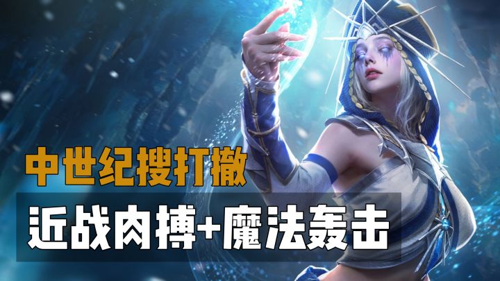 中世纪搜打撤!可近战肉搏+魔法轰击!这也太新颖了!截图