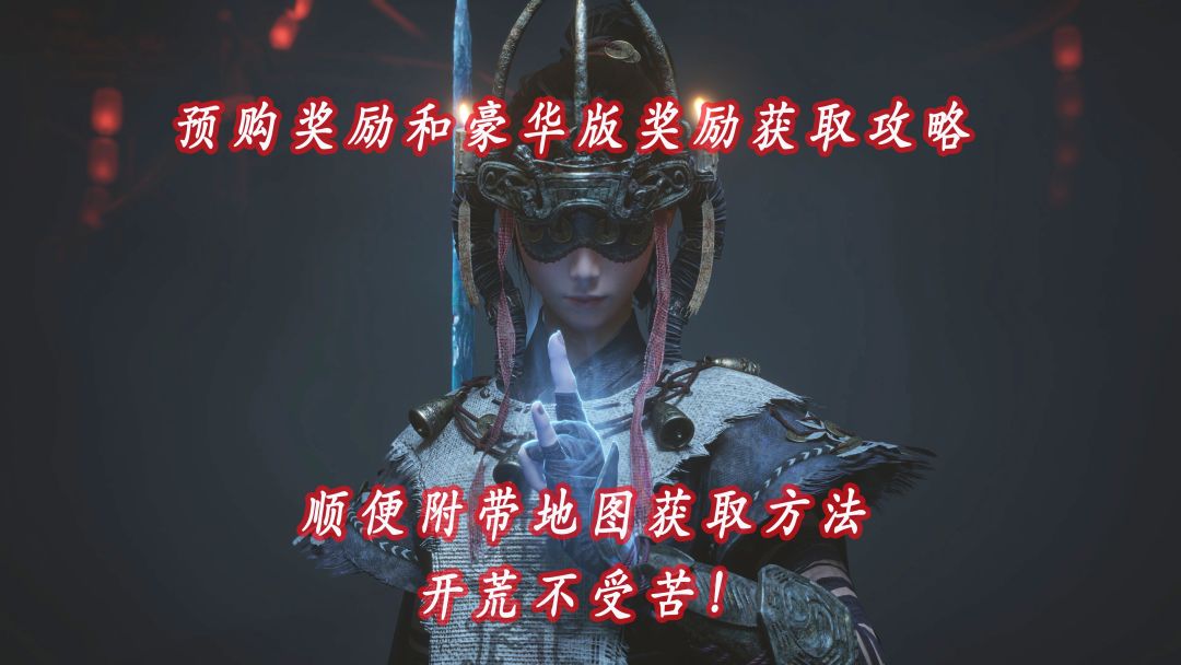 《明末渊虚之羽》豪华版及预购奖励获取攻略截图