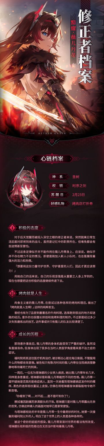 修正者档案|黯耀·薇儿丹蒂情报追加！