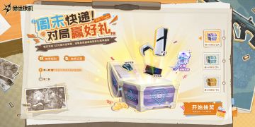 「先觉测试」周末快递！对局赢好礼活动介绍