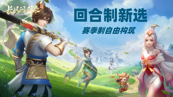 回合制潜力黑马?《长风问剑录》赛季制+自由构筑带来新体验截图
