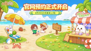 小岛日记官网正式上线！🎉更有预约奖励等你解锁~