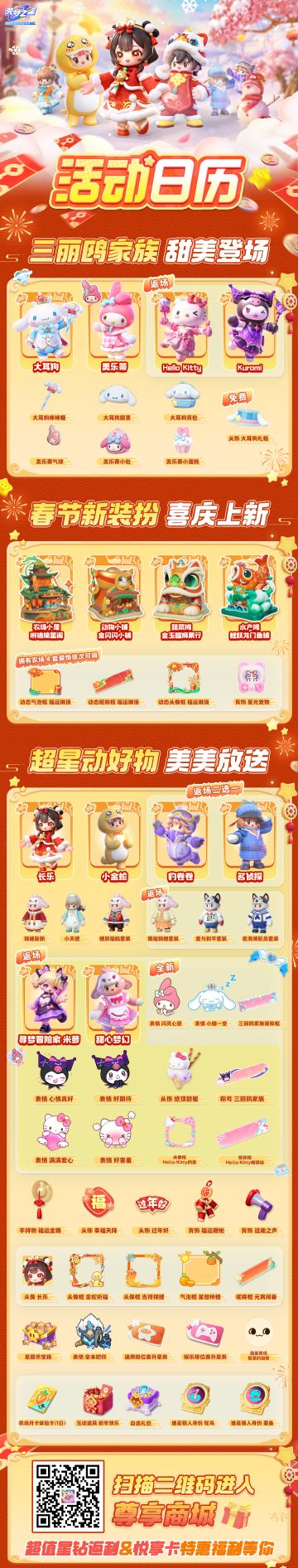 【本周活动日历】三丽鸥家族，甜美登场（1月23日更新）