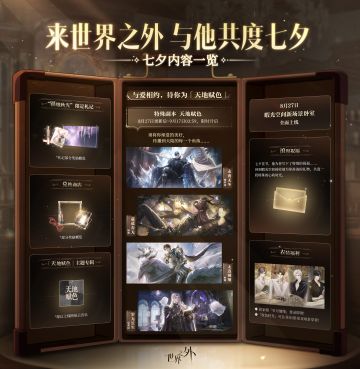 来世界之外与他共度七夕丨七夕开放内容一览