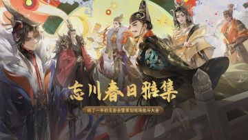 ”忘川春日雅集“二周年玩家见面会！