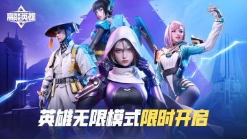高能训练营丨英雄无限模式玩法介绍