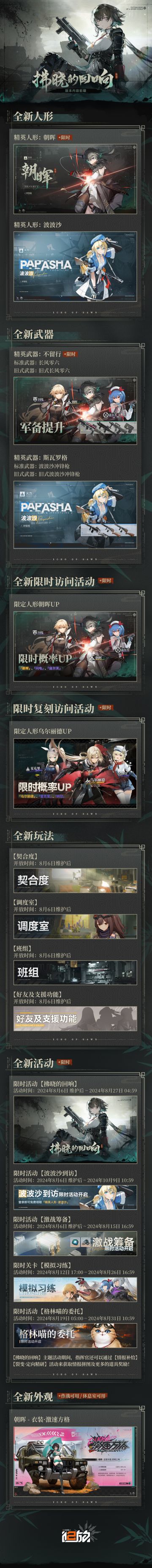 全新版本【拂晓的回响】内容前瞻！