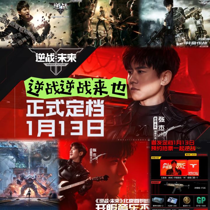 《逆战:未来》定档2026年1月13日!张杰回归唤醒十三年热血记忆截图