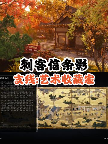 刺客信条影｜艺术收藏家