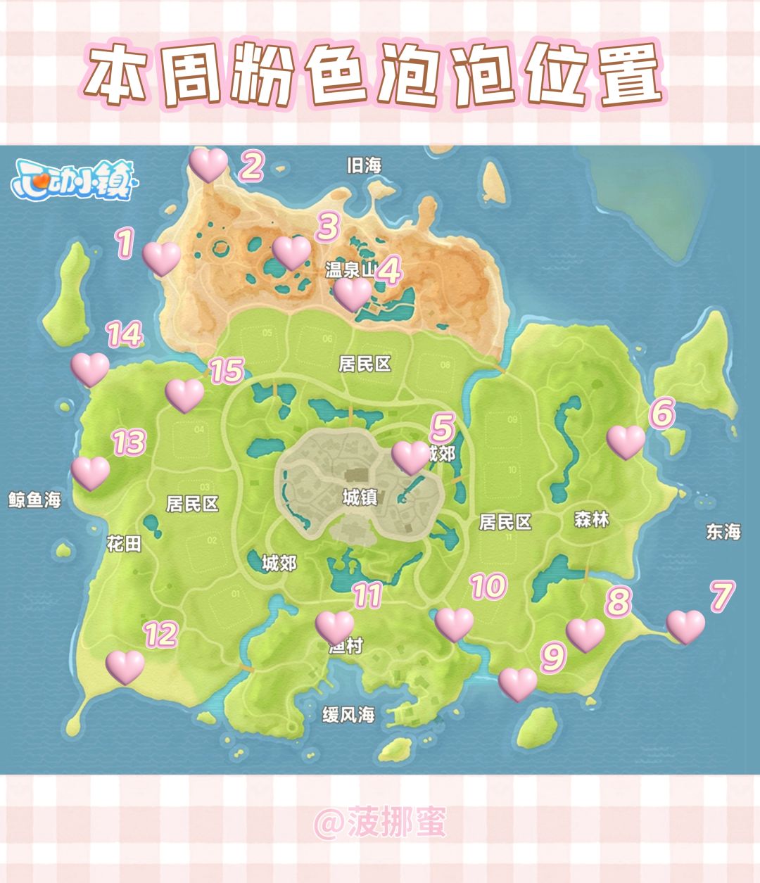 💗心动小镇10.11~10.17粉色泡泡位置💗 2