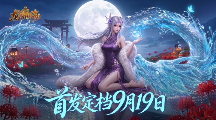 【内含京东卡】《龙吟山海》首发定档9月19,驭鲲养龙,飞升大荒截图