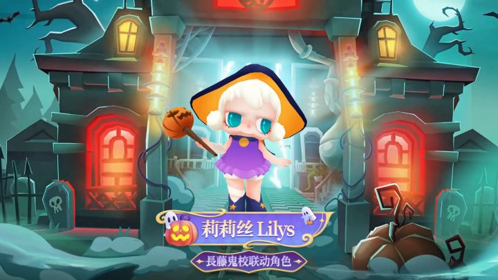 【地铁跑酷x长藤鬼校】淘气精灵莉莉丝Lilys,邀你共赴长藤魔法夜截图