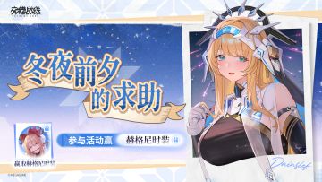 【有奖活动】帮帮赫格尼！参与活动赢时装好礼！