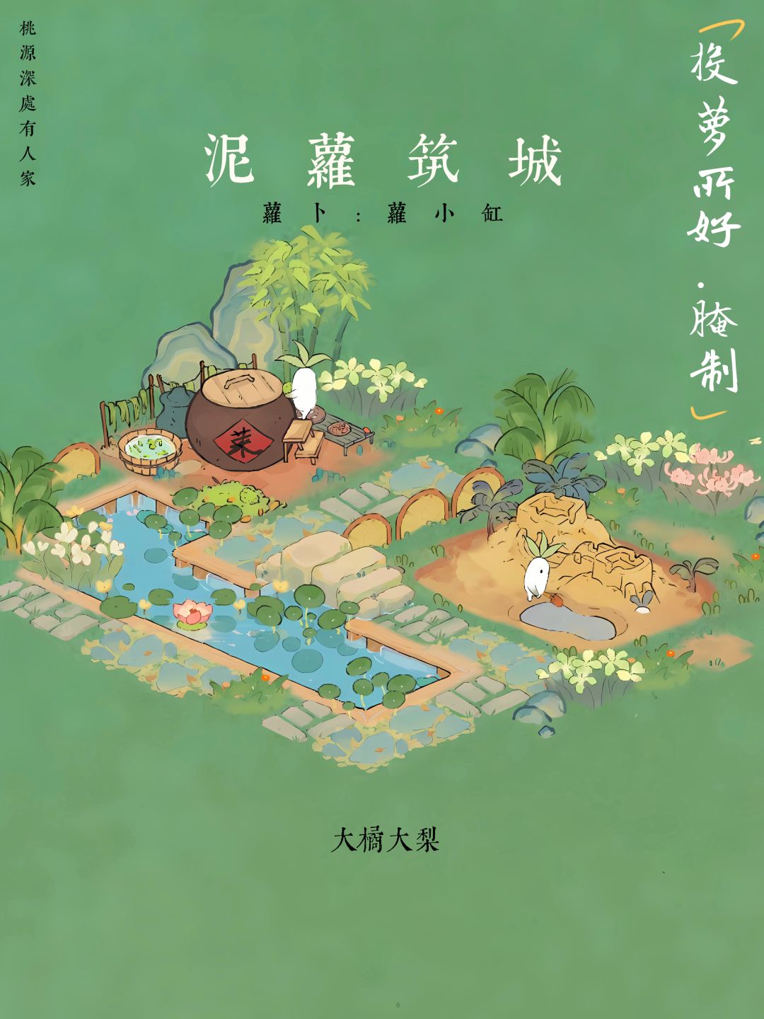 投萝所好•腌制 豆腐加工 1