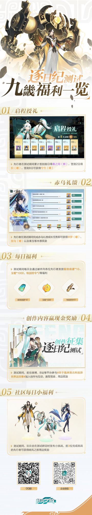 #九畿岐风之旅# #岐风之旅# #岐风之旅逐日纪测试#
▍玖玖接通中......
▍数据正在导入......
九畿大陆古科技冒险之旅明日开启！为了欢迎各位先行者到达九畿大陆，测试福利必须安排一波！
玖玖在这里为大家整理了一份福利清单，先行者可以点击下方长图，看看本次测试会有哪些福利吧~
统统抱走！ （ 流口水.jpg）希望这能够帮助先行者们在九畿大陆度过一段更愉快的冒险~
——《九畿：岐风之旅》现